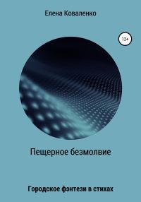 Обложка книги «Пещерное безмолвие»
