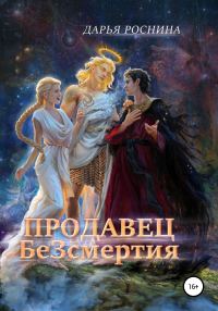 Обложка книги «Продавец БеЗсмертия»
