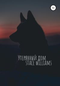 Обложка книги «Утерянный дом»