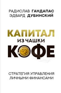 Обложка книги «Капитал из чашки кофе: стратегия управления личными финансами»