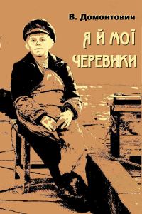 Обложка книги «Я й мої черевики (збірка)»