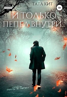 Обложка книги «И только пепел внутри…»
