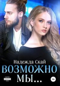 Обложка книги «Возможно мы…»