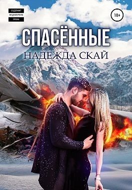 Обложка книги «Спасённые»