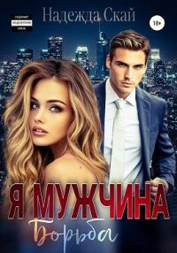 Обложка книги «Я мужчина. Борьба»