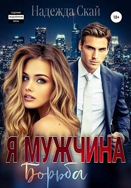 Обложка книги «Я мужчина. Борьба»