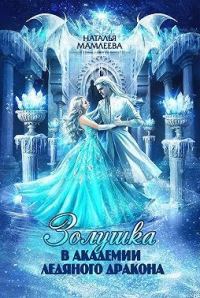 Обложка книги «Золушка в Академии Ледяного дракона»