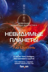 Обложка книги «Невидимые планеты»