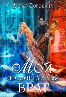 Обложка книги «Мой талантливый враг»
