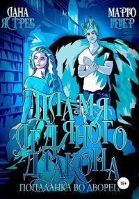 Обложка книги «Пламя ледяного дракона. Попаданка во дворец»