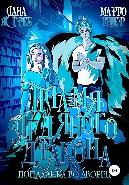 Обложка книги «Пламя ледяного дракона. Попаданка во дворец»