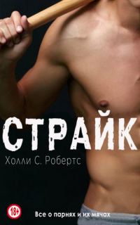 Обложка книги «Страйк»