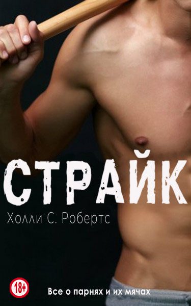 Обложка книги «Страйк»