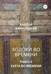 Обложка книги «Ходоки во времени. Суета во времени. Книга 2»
