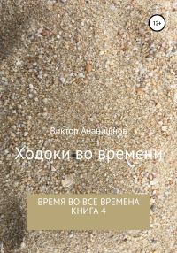 Обложка книги «Ходоки во времени. Время во все времена. Книга 4»