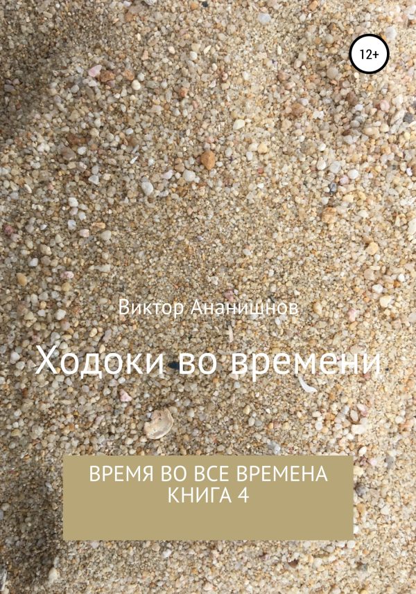 Обложка книги «Ходоки во времени. Время во все времена. Книга 4»