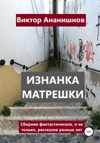 Обложка книги «Изнанка матрешки. Сборник рассказов»