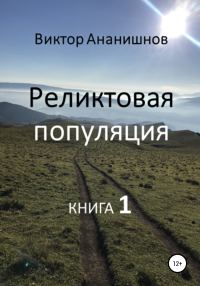 Обложка книги «Реликтовая популяция. Книга 1»