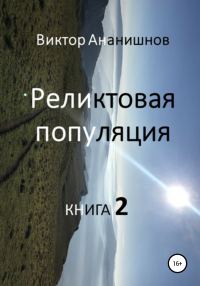 Обложка книги «Реликтовая популяция. Книга 2»