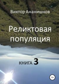 Обложка книги «Реликтовая популяция. Книга 3»