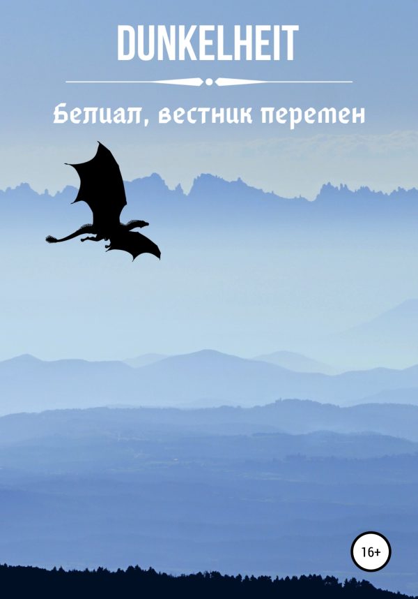 Обложка книги «Белиал, вестник перемен»