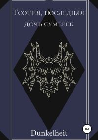 Обложка книги «Гоэтия, последняя дочь сумерек»