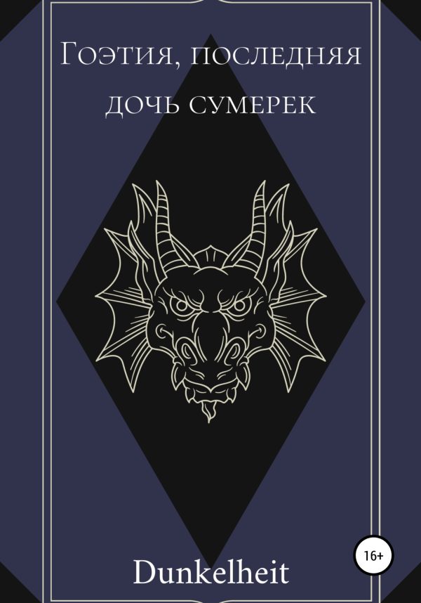 Обложка книги «Гоэтия, последняя дочь сумерек»