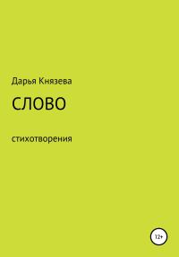 Обложка книги «Слово»