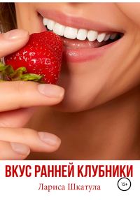 Обложка книги «Вкус ранней клубники»