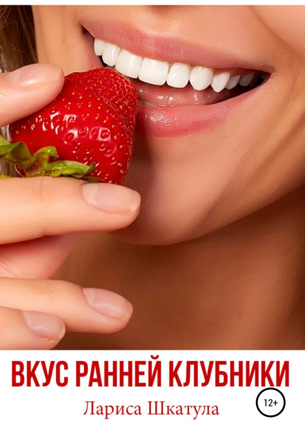 Обложка книги «Вкус ранней клубники»