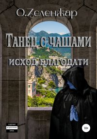 Обложка книги «Танец с чашами. Исход Благодати»