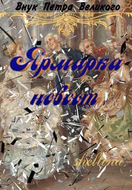 Обложка книги «Ярмарка невест»