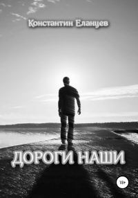 Обложка книги «Дороги наши»