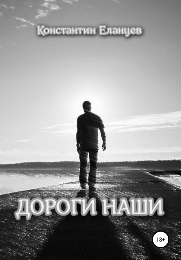 Обложка книги «Дороги наши»