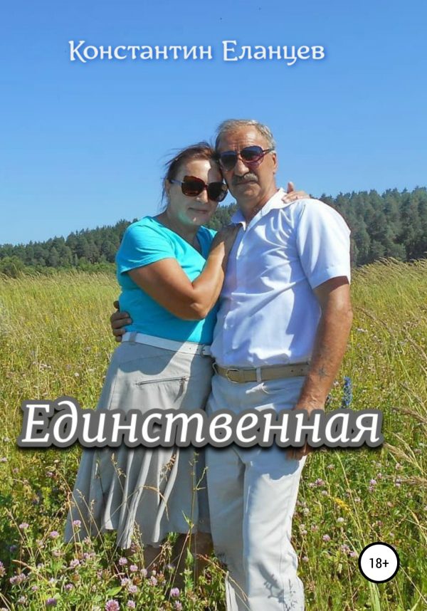 Обложка книги «Единственная»