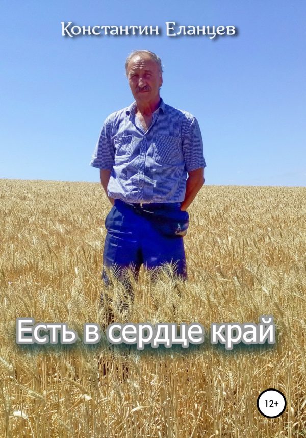 Обложка книги «Есть в сердце край»