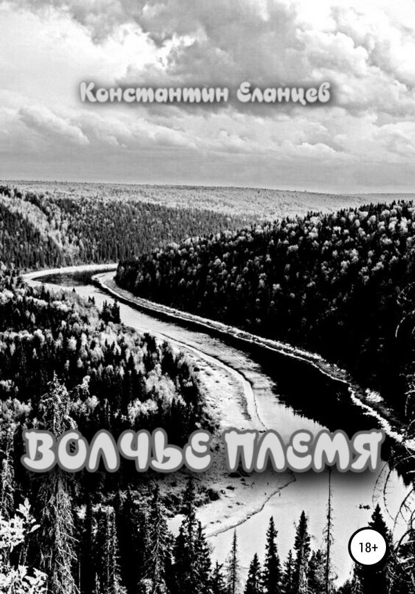 Обложка книги «Волчье племя»