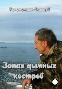 Обложка книги «Запах дымных костров»