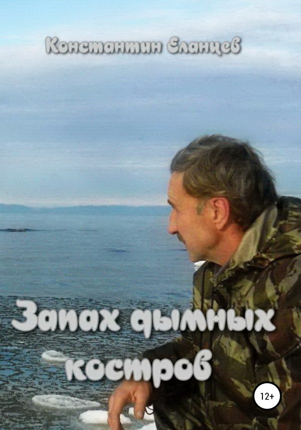 Обложка книги «Запах дымных костров»