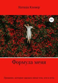 Обложка книги «Формула меня»