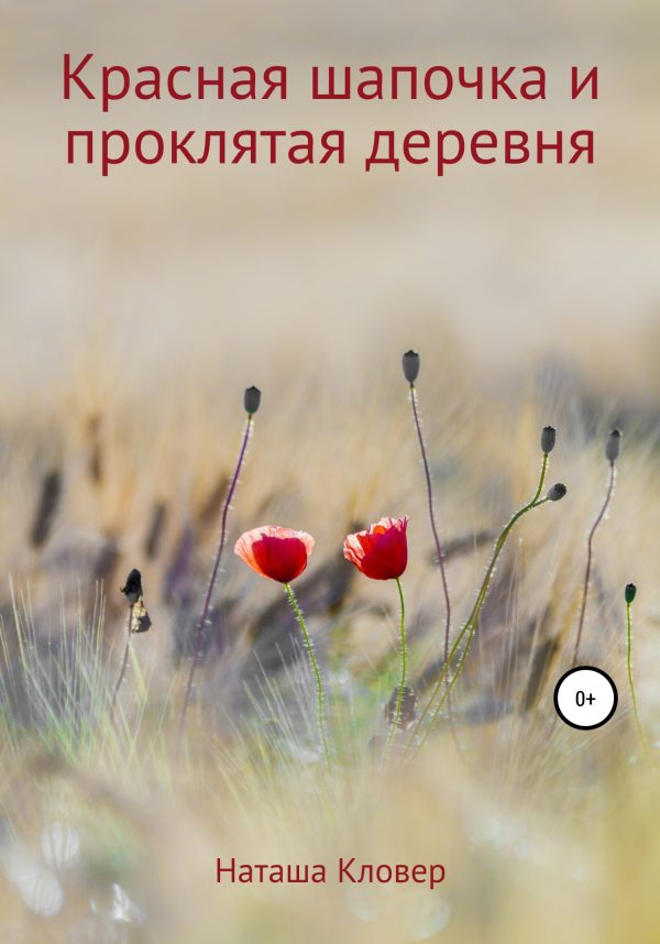 Обложка книги «Красная шапочка и проклятая деревня»