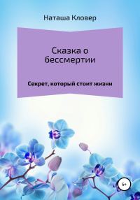 Обложка книги «Сказка о бессмертии»