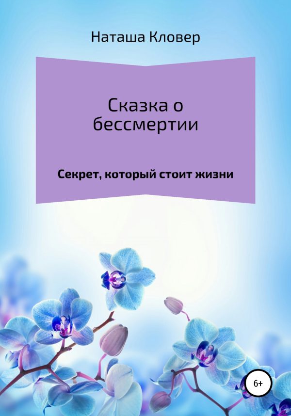 Обложка книги «Сказка о бессмертии»