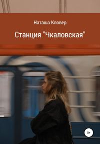 Обложка книги «Станция «Чкаловская»»