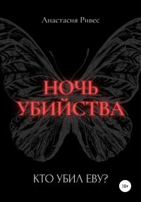 Обложка книги «Ночь убийства»