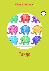 Обложка книги «Тандо»