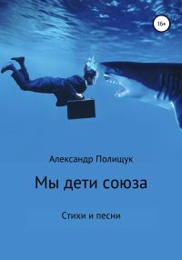 Обложка книги «Мы – дети союза»