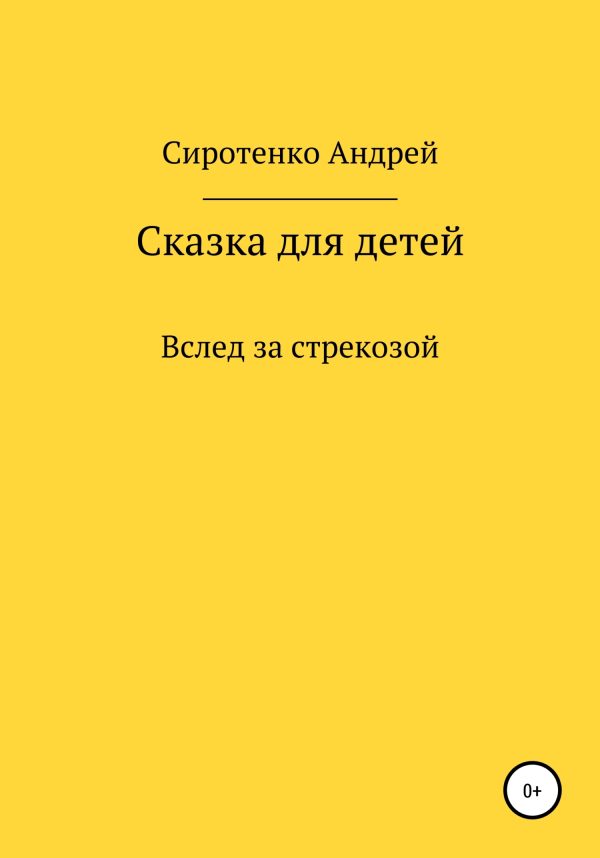 Обложка книги «Вслед за стрекозой»