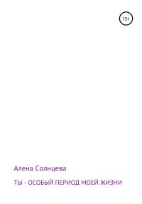 Обложка книги «Ты – особый период моей жизни»