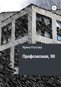 Обложка книги «Профсоюзная, 90»